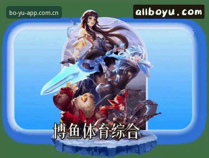资深用户实测博鱼体育平台：博鱼APP注册流程常见问题与v3.2.0版本经验分享
