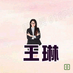 王琳