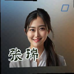 张瑞